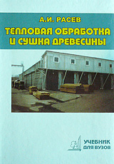 Режимы сушки пиломатериалов в камерах периодического действия принципы построения выбор режимов